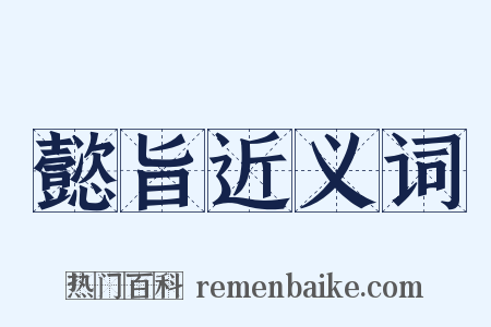 懿旨近义词是什么意思的图片